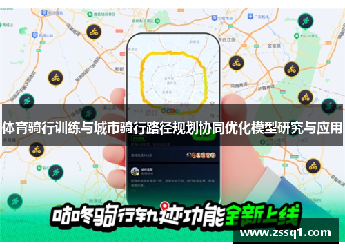 体育骑行训练与城市骑行路径规划协同优化模型研究与应用
