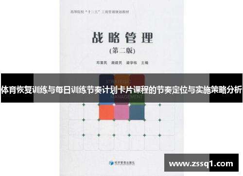 体育恢复训练与每日训练节奏计划卡片课程的节奏定位与实施策略分析