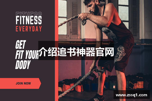 介绍追书神器官网